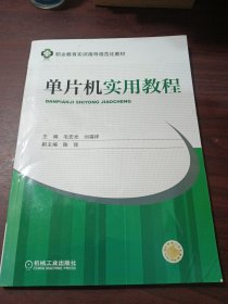 职业教育实训指导规范化教材：单片机实用教程