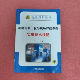 机电安装工程与现场焊接难题实用技术技能