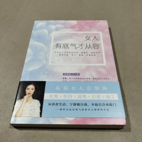 女人有底气才从容