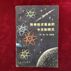 科学技术革命的今天和明天