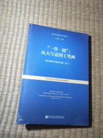 “一带一路”：从大写意到工笔画/国外智库论中国与世界（之六）全新未拆封