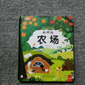 藏起来的小秘密 热闹的农场