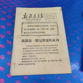 新疆农垦报 增刊 第十八期（ 8面。1967年6月21日）
