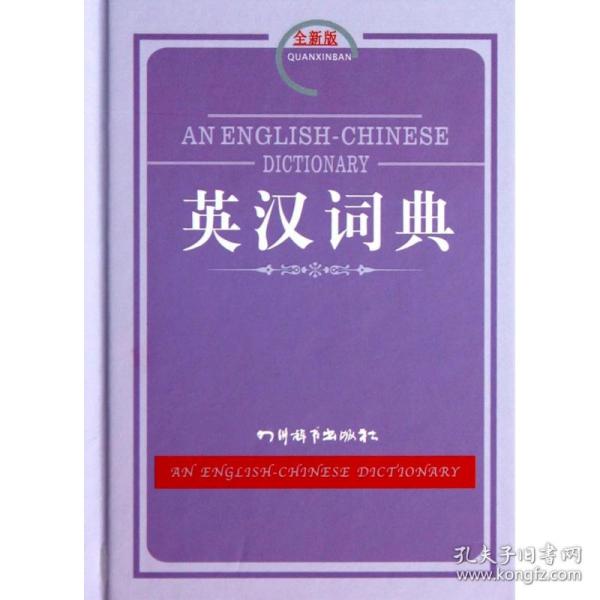 英汉词典（全新版）