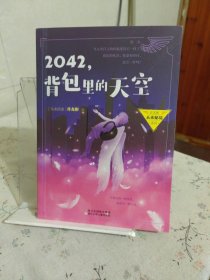 2042，背包里的天空/许友彬未来秘境系列