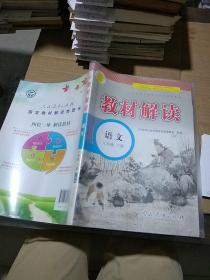 教材解读 语文 八年级 下册