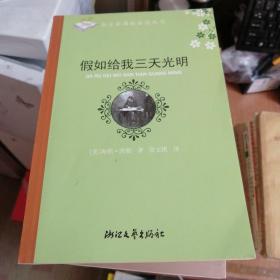 假如给我三天光明--语文新课标必读丛书