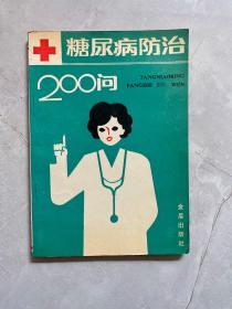 糖尿病防治200问