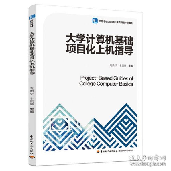 大学计算机基础项目化上机指导（）