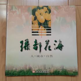 绿都花海 人·城市·自然  第三届中国国际园林花卉博览会优秀摄影作品选