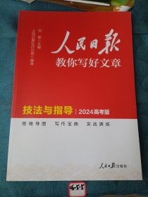 【官方正版】 2024新版 高中版人民日报教你写好文章：技法与指导 高一高二高考通用满分作文写作素材辅导资料
