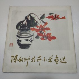 陈秋草花卉小景画选（一套12张全）
