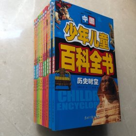 中国少年儿童百科全书（全十册）