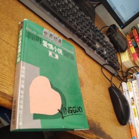 世界经典爱情小说英国