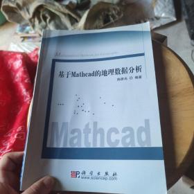 基于Mathcad的地理数据分析