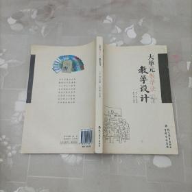 大单元教学法:教学设计 刘宪华 现代教育出版社