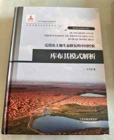 荒漠化土地生态修复的中国经验：库布其摸式解析
