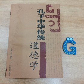 孔子中华传统道德学