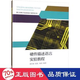 硬件描述语言实验教程