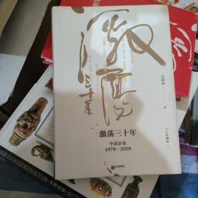 吴晓波企业史 激荡三十年：中国企业1978—2008（十年典藏版）（套装共2册）