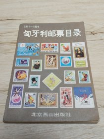 匈牙利邮票目录：1871-1994