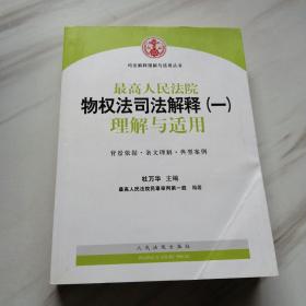 司法解释理解与适用丛书：最高人民法院物权法司法解释（一）理解与适用