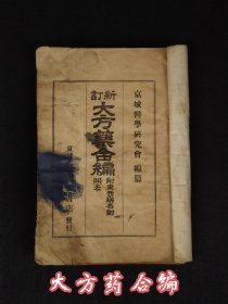 清末古医学书籍【大方药合编】大厚册，该书汪昂《本草备要》与《医方集解》合编形式，将黄度渊所撰《医方活套》与《损益本草》二书合编而成。内容保存完整，部分内容如图！