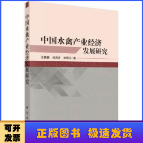 中国水禽产业经济发展研究