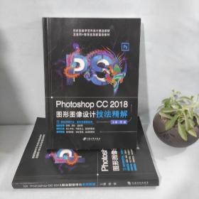 Photoshop CC 2018 图形图像设计技精解