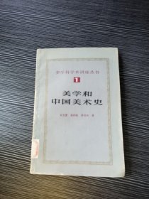 美学和中国美术史