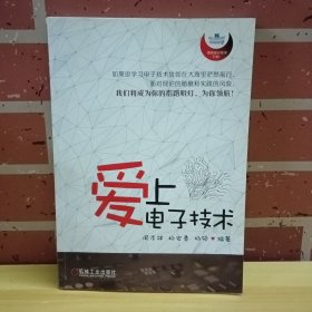 爱上电子技术