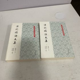 中国近代文学叢书：沧趣楼诗文集（全2册）