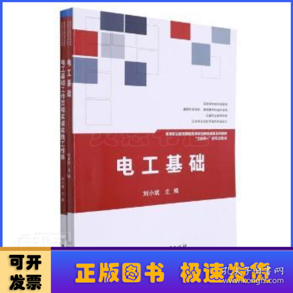 电工基础(共2册互联网+新形态教材高等职业教育课程改革项目研究成果系列教材)