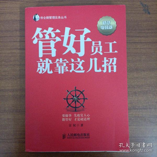 帝企鹅管理实务丛书：管好员工就靠这几招（智慧增强版）