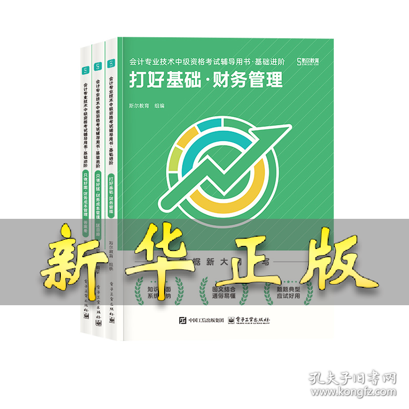 2025年中级《打好基础》+《只做好题》财管 斯尔教育 编 著 9787121498657 电子工业出版社
