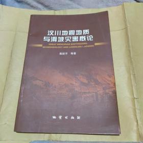 汶川地震地质与滑坡灾害概论