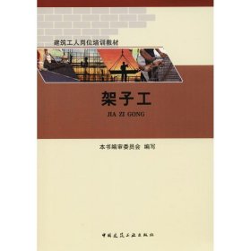 架子工 本书编委会 9787112224203 中国建筑工业出版社