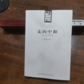 走向中和