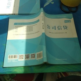 2021华图教育·银行业专业人员初级职业资格考试专用教材：公司信贷