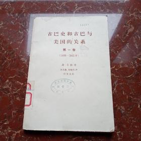 古巴史和古巴与美国的关系 第一卷