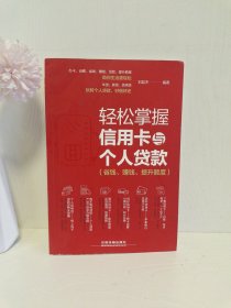 轻松掌握信用卡与个人贷款（省钱、赚钱、提升额度）