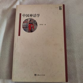 中国神话学