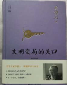 许倬云说历史04·文明变局的关口（精装珍藏版）