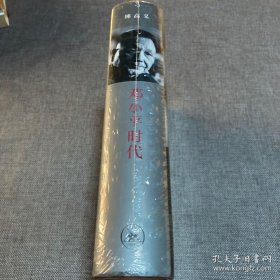 邓小平时代（精装）