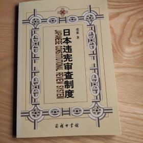 日本违宪审查制度：兼对中国的启示