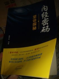 《内经密码：望诊探秘》（摘取黄帝内经中望诊有关的内容，从不同角度，将内经条文用现代语言加以解析，并根据作者对个人见解及多年临床心得加以评析，部分内容并插图以辅助说明。该书为首部专门论述内经望诊内容的著作。适合中医从业人员及爱好者阅读学习之用。）