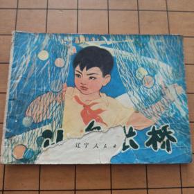 小岛长桥 辽宁人民出版社 首版首印