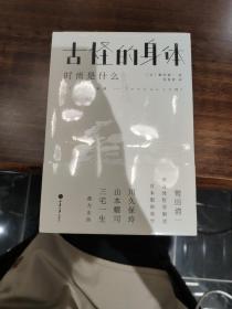 古怪的身体：时尚是什么