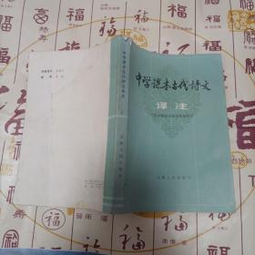 中学课本古代诗文译注