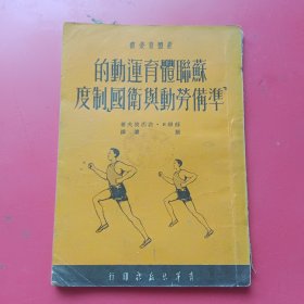 苏联体育运动的准备劳动与卫国制度（1951年印）